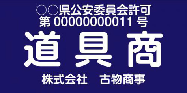 道具商