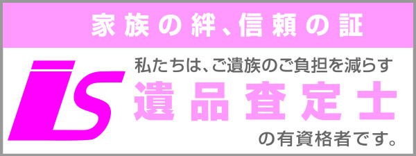 遺品査定士