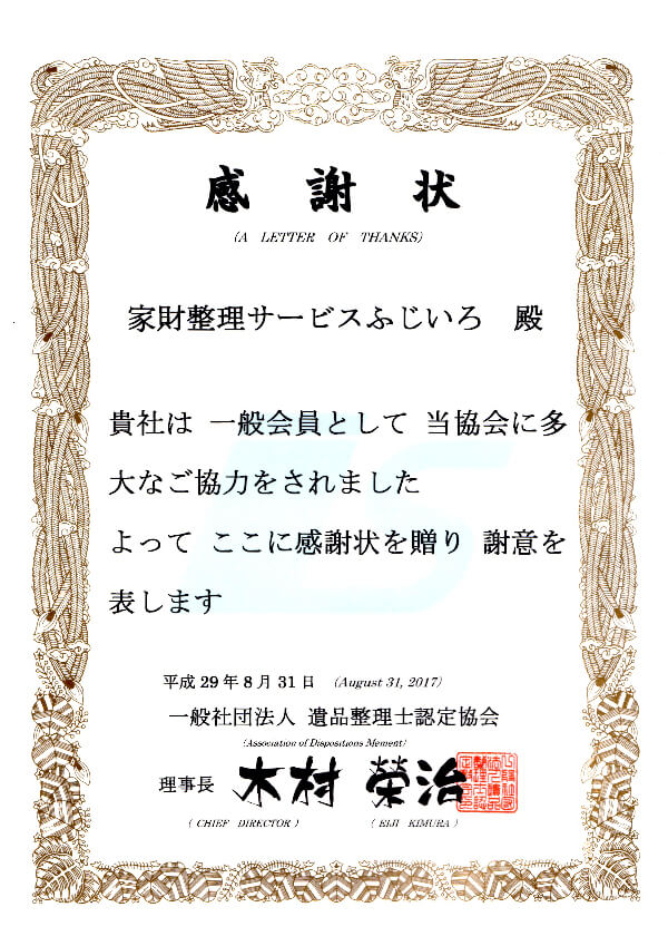 平成29年遺品整理士協会感謝状