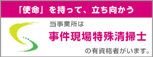 事件現場特殊清掃士