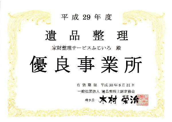 平成29年遺品整理優良事業所