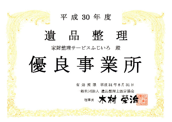 平成30年遺品整理優良事業所