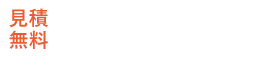 見積もり無料、電話受付8:00~21:00